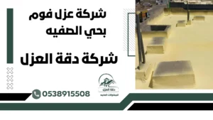 شركة عزل فوم بحي الصفيه