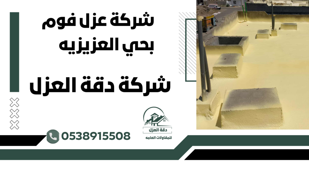 شركة عزل فوم بحي العزيزيه