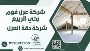 شركة عزل اسطح بحي الربيع