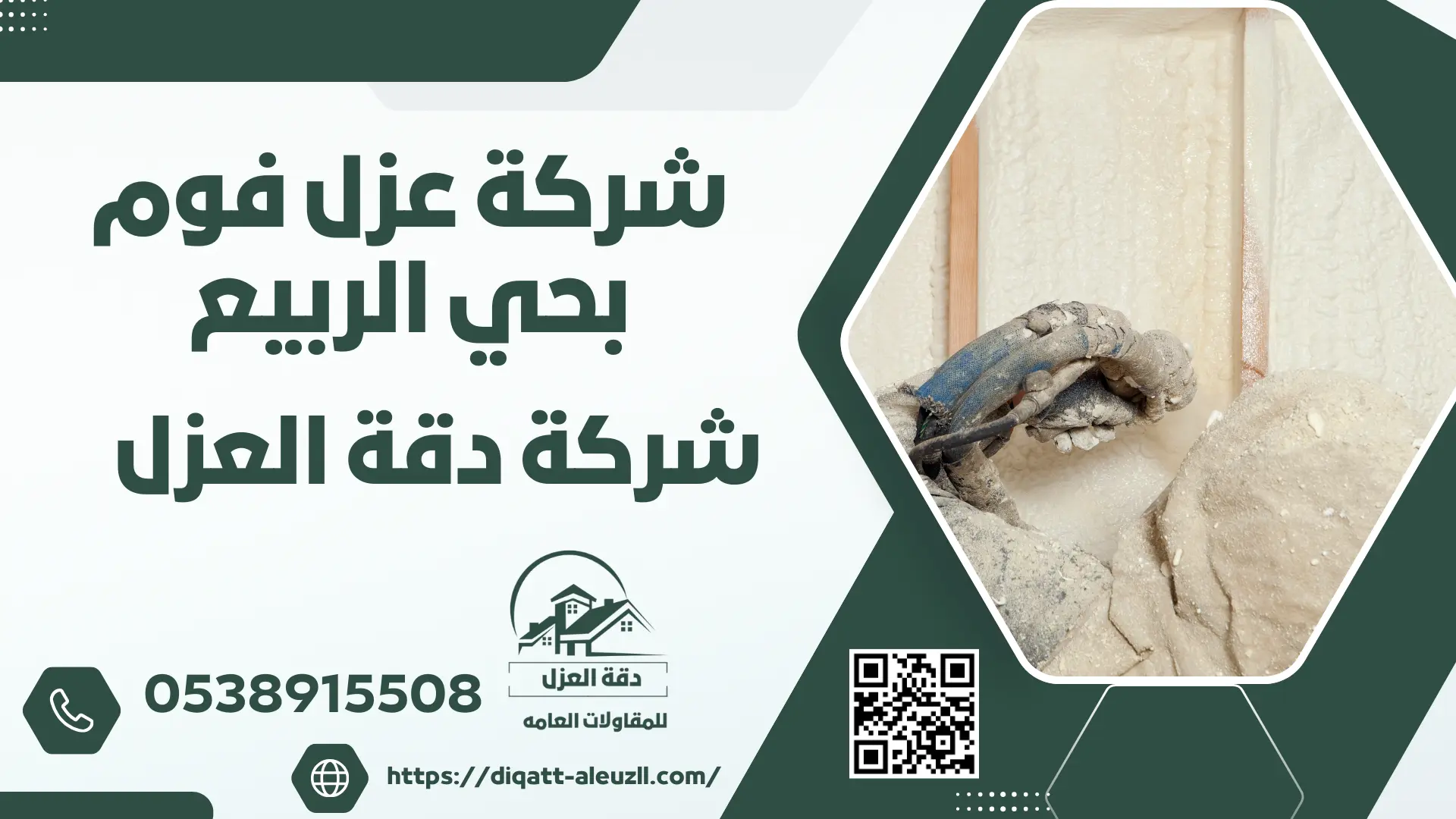 شركة عزل فوم بحي الربيع
