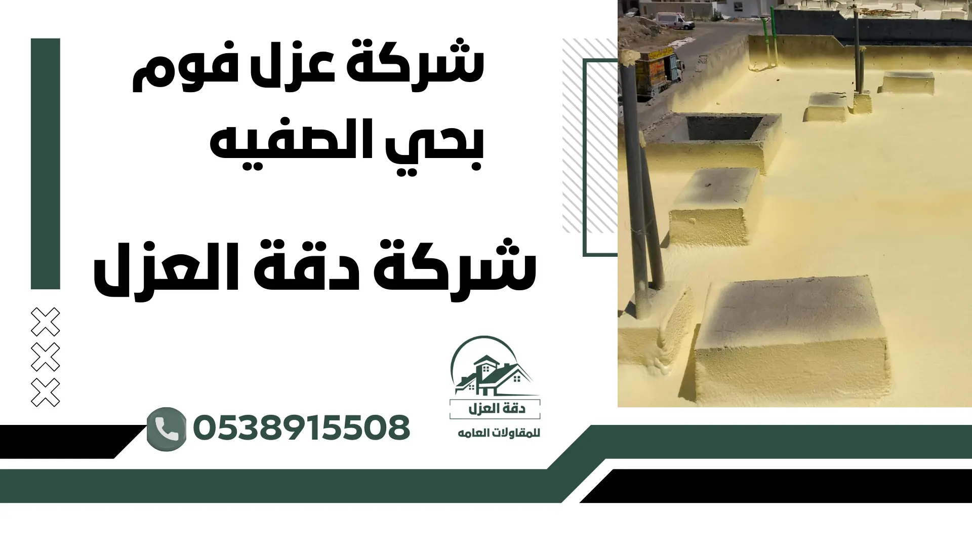 شركة عزل فوم بحي الصفيه