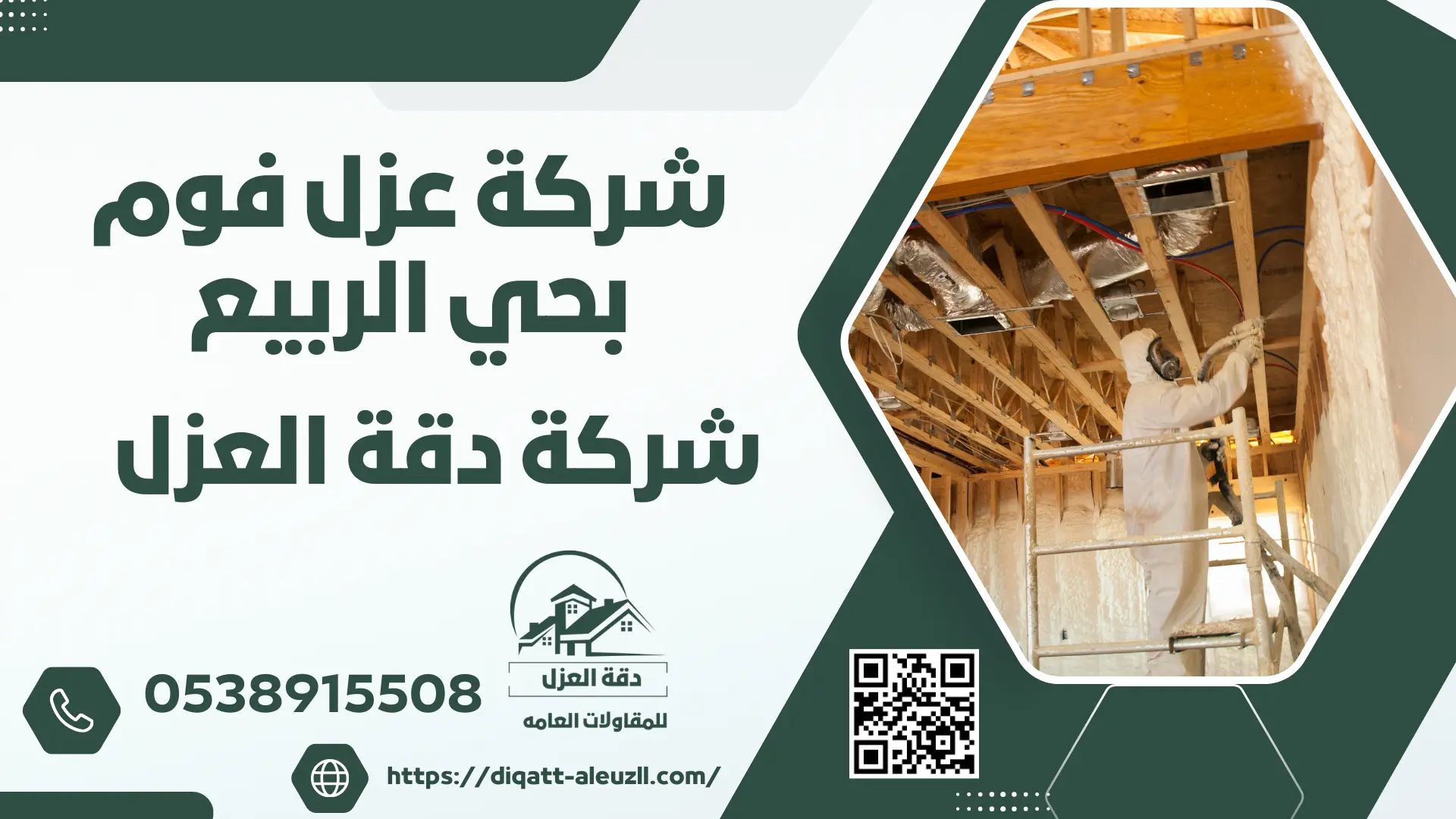 شركة عزل فوم بحي الربيع