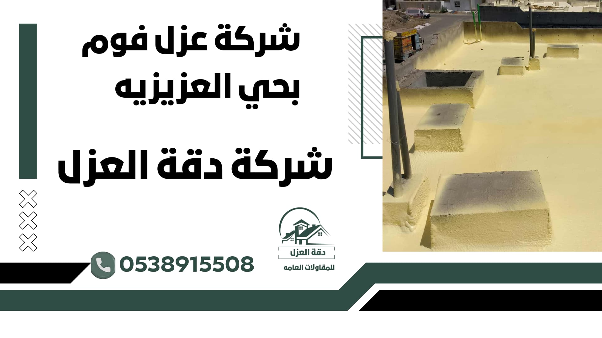 شركة عزل فوم بحي العزيزيه