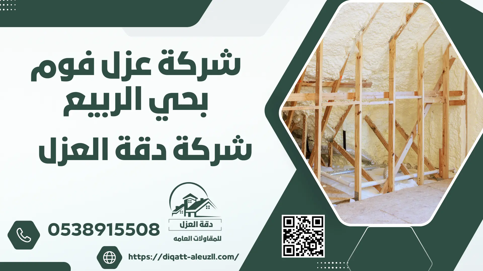 شركة عزل فوم بحي الربيع