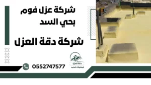 شركة عزل فوم بحي السد