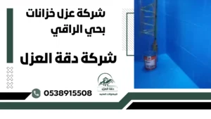 شركة عزل خزانات بحي الراقي