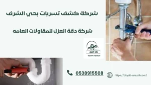 كشف تسربات بحي الشرف