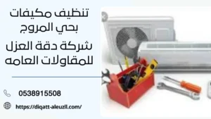 شركة تنظيف مكيفات بحي المروج