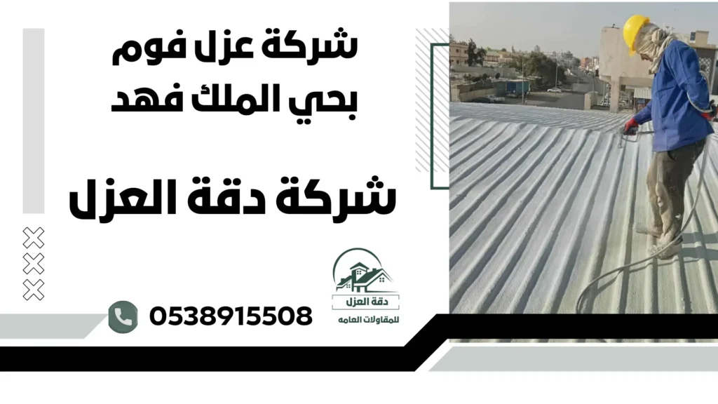 شركة عزل فوم بحي الملك فهد