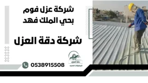 شركة عزل فوم بحي الملك فهد