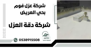 شركة عزل فوم بحي العريض