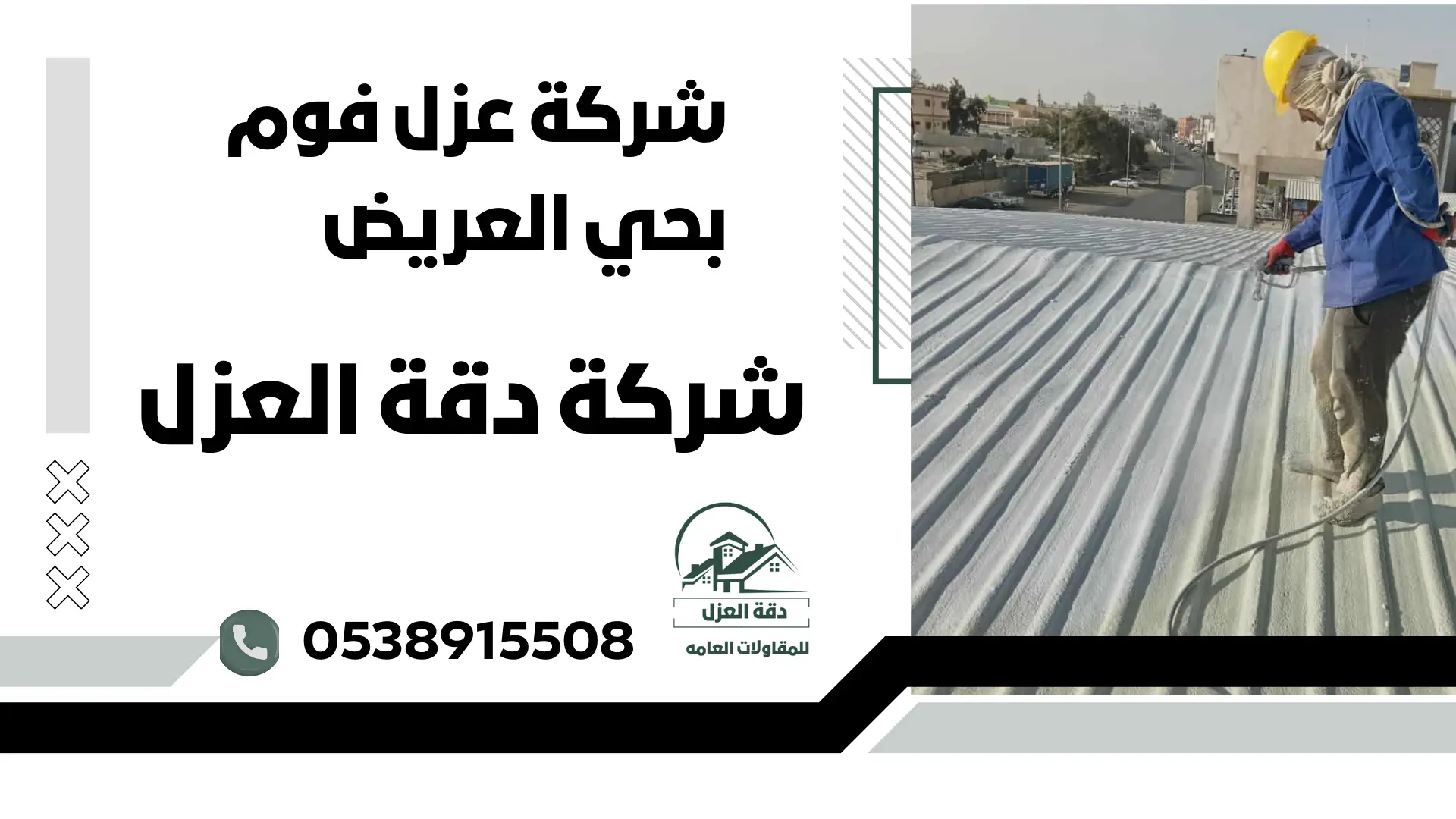 شركة عزل فوم بحي العريض