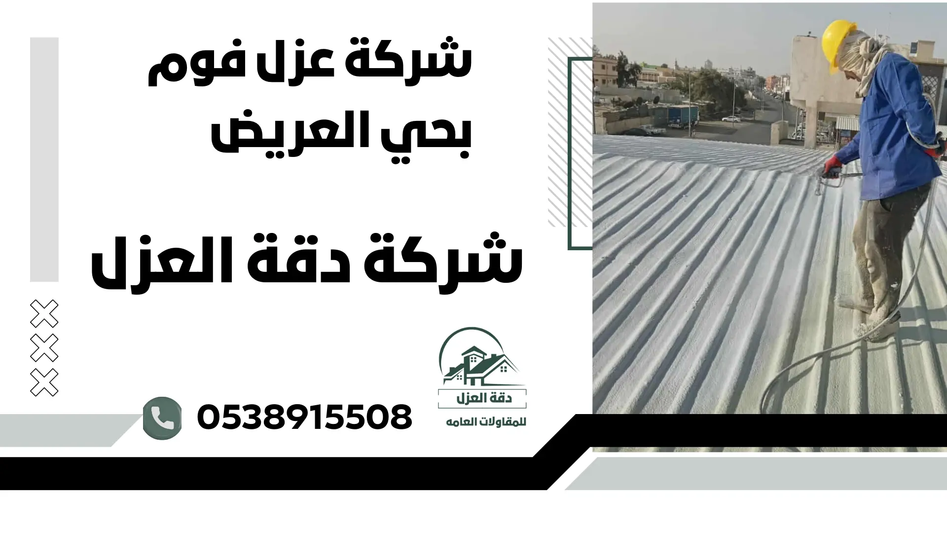 شركة عزل فوم بحي العريض