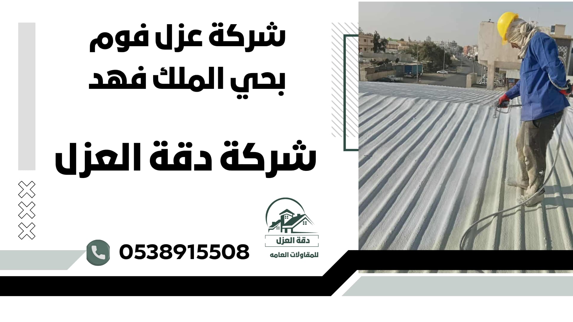 شركة عزل فوم بحي الملك فهد