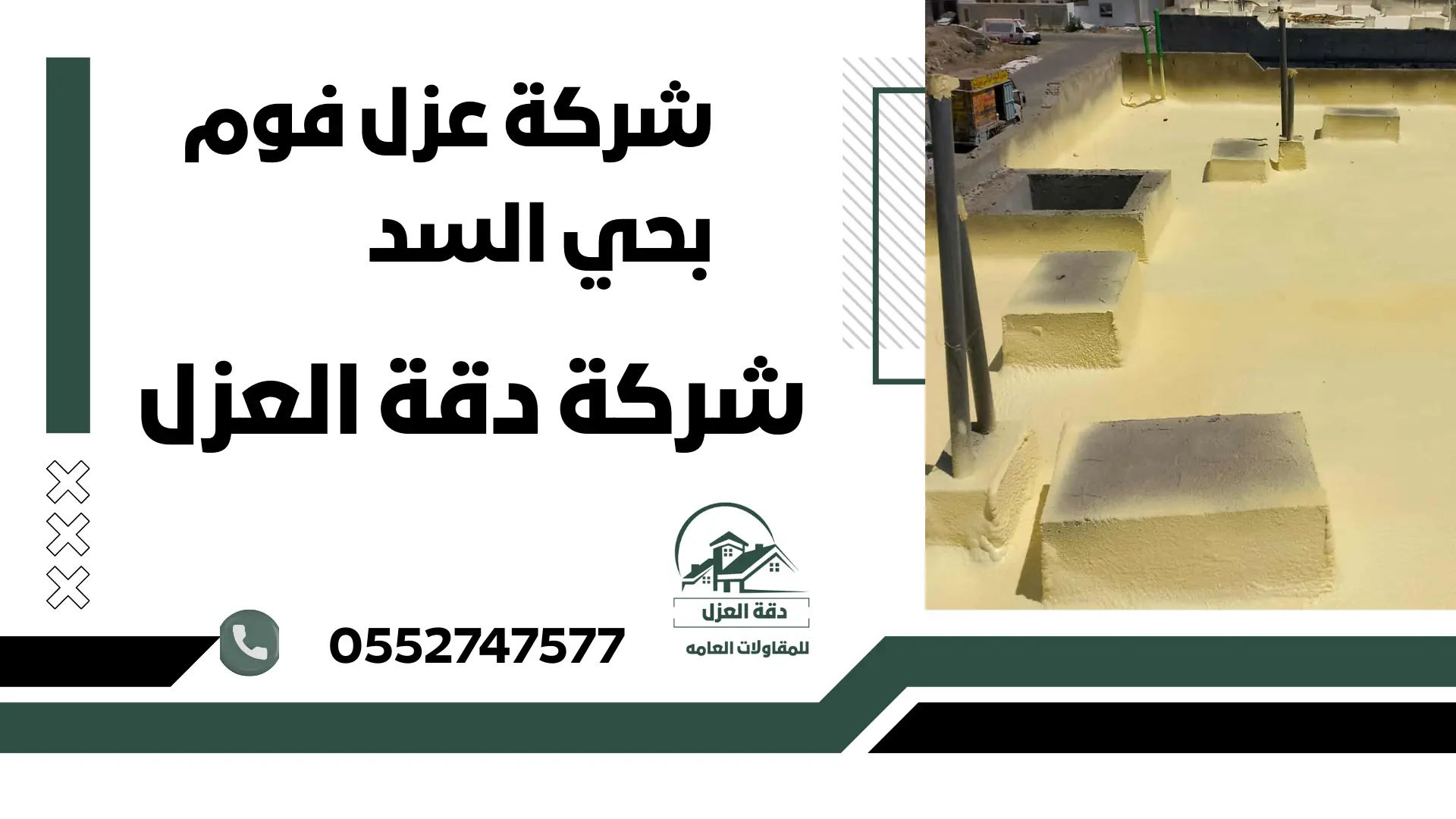 شركة عزل فوم بحي السد 0552747577