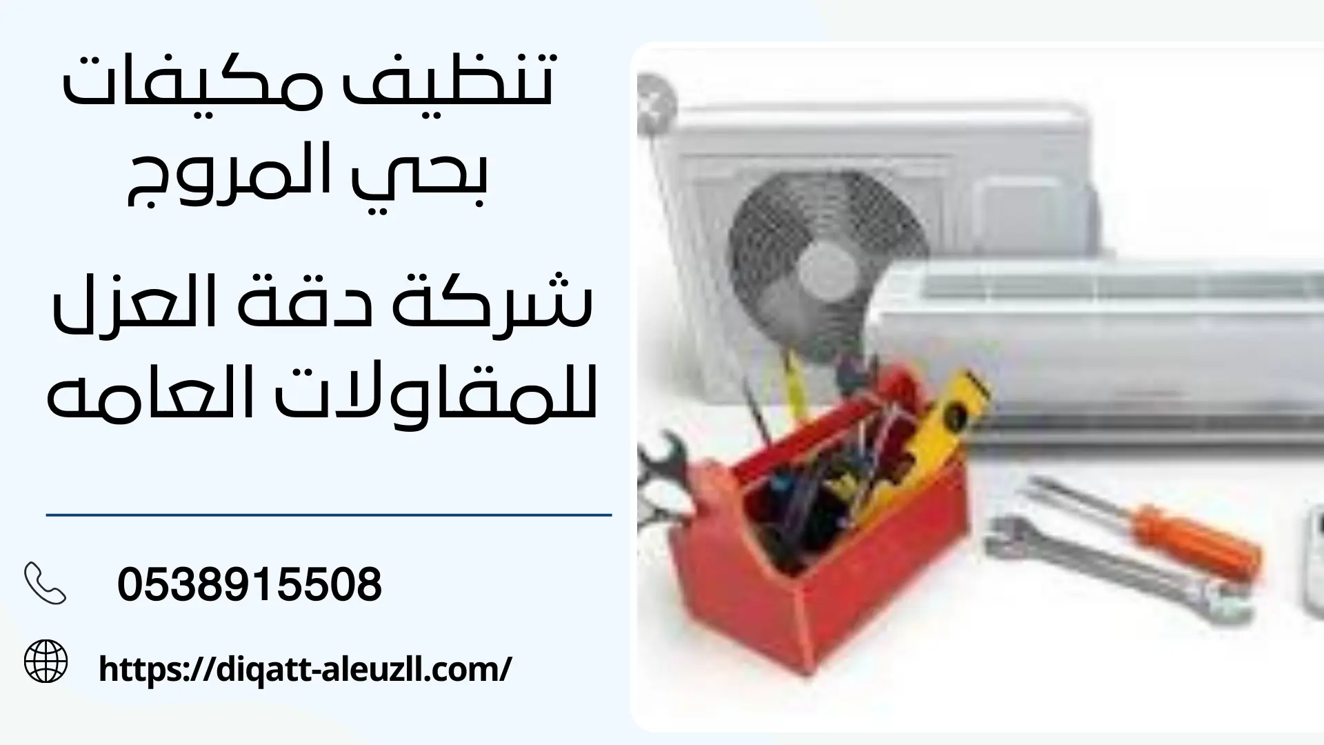 شركة تنظيف مكيفات بحي المروج