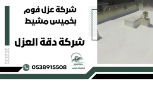 شركة عزل فوم بخميس مشيط