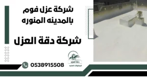 شركة عزل فوم بالمدينه المنوره