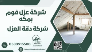 شركة عزل فوم بمكه