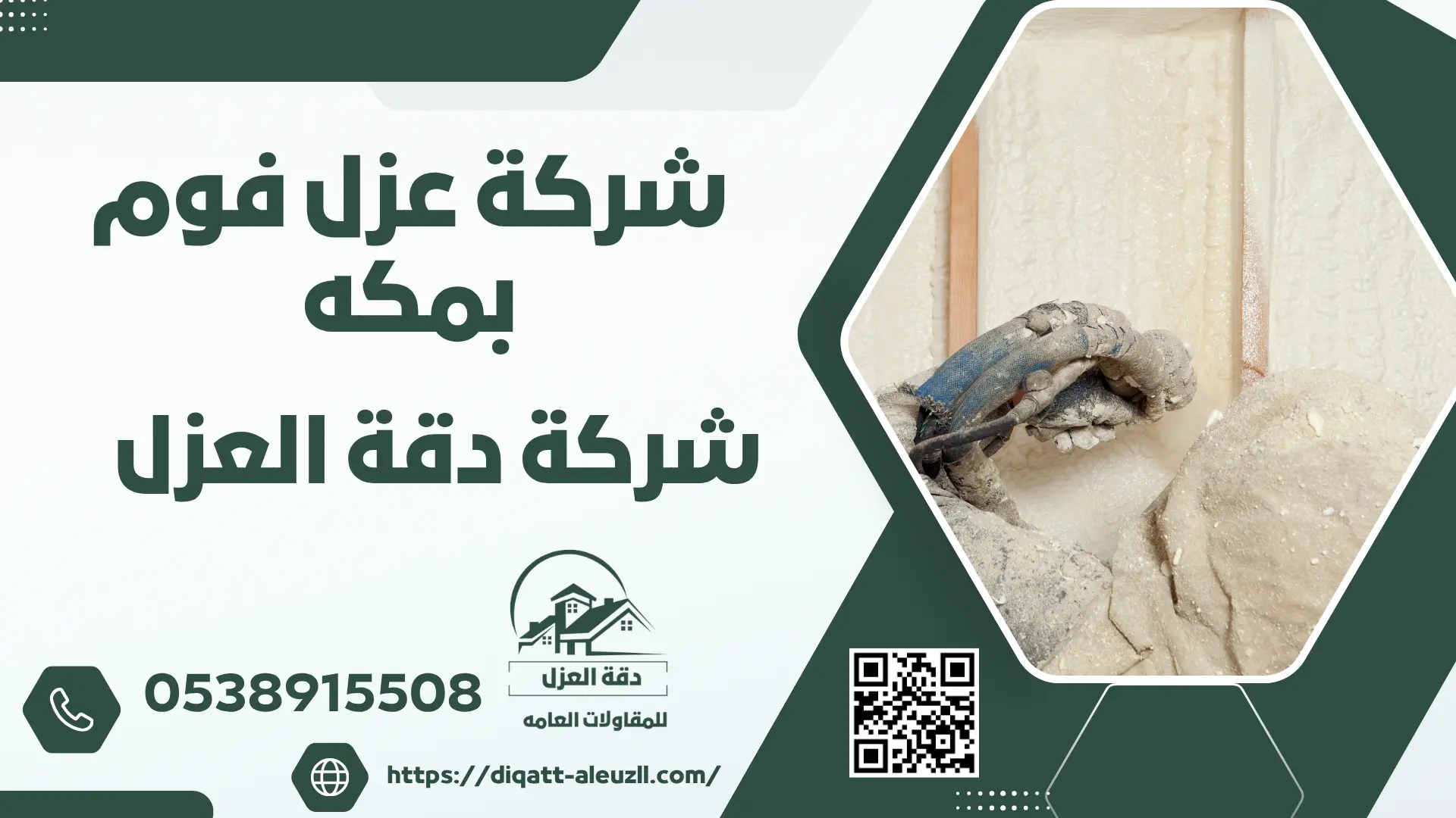 شركة عزل فوم بمكه