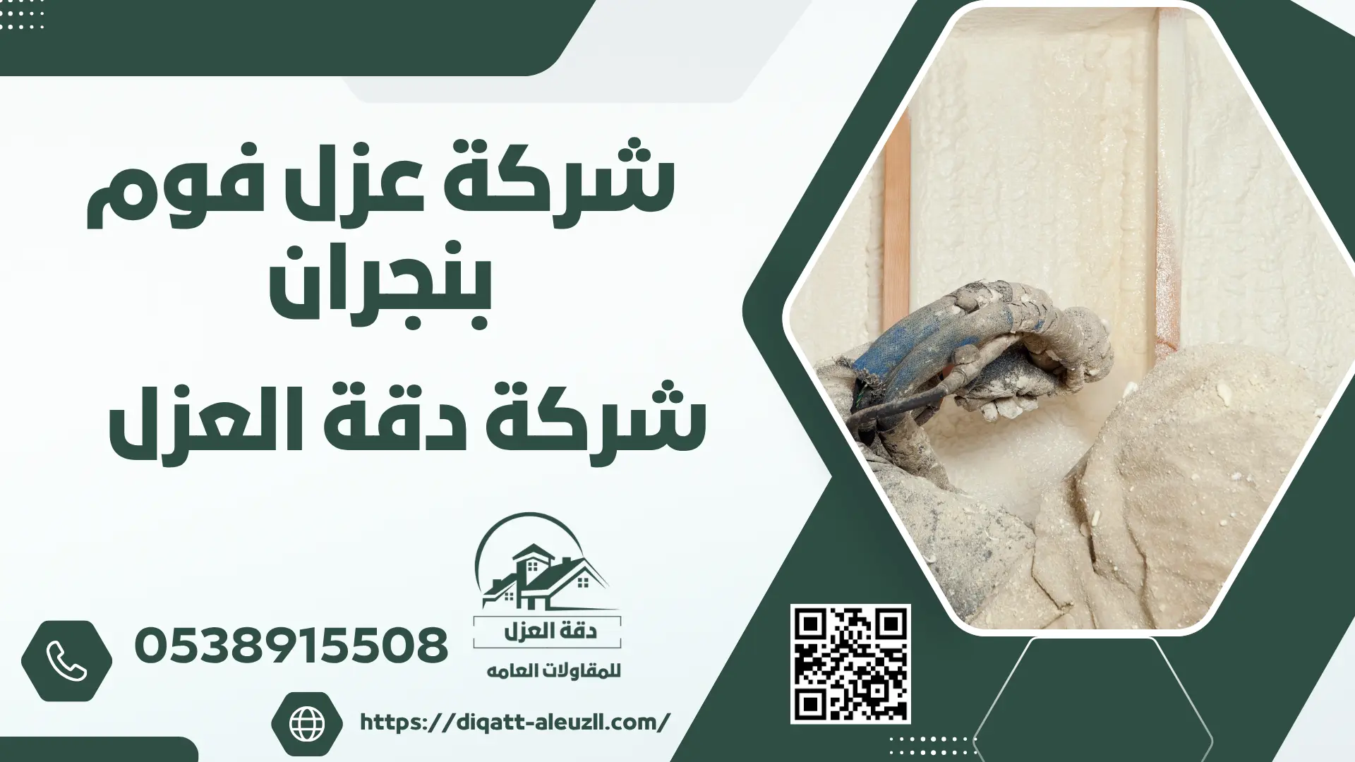 شركة عزل فوم بنجران