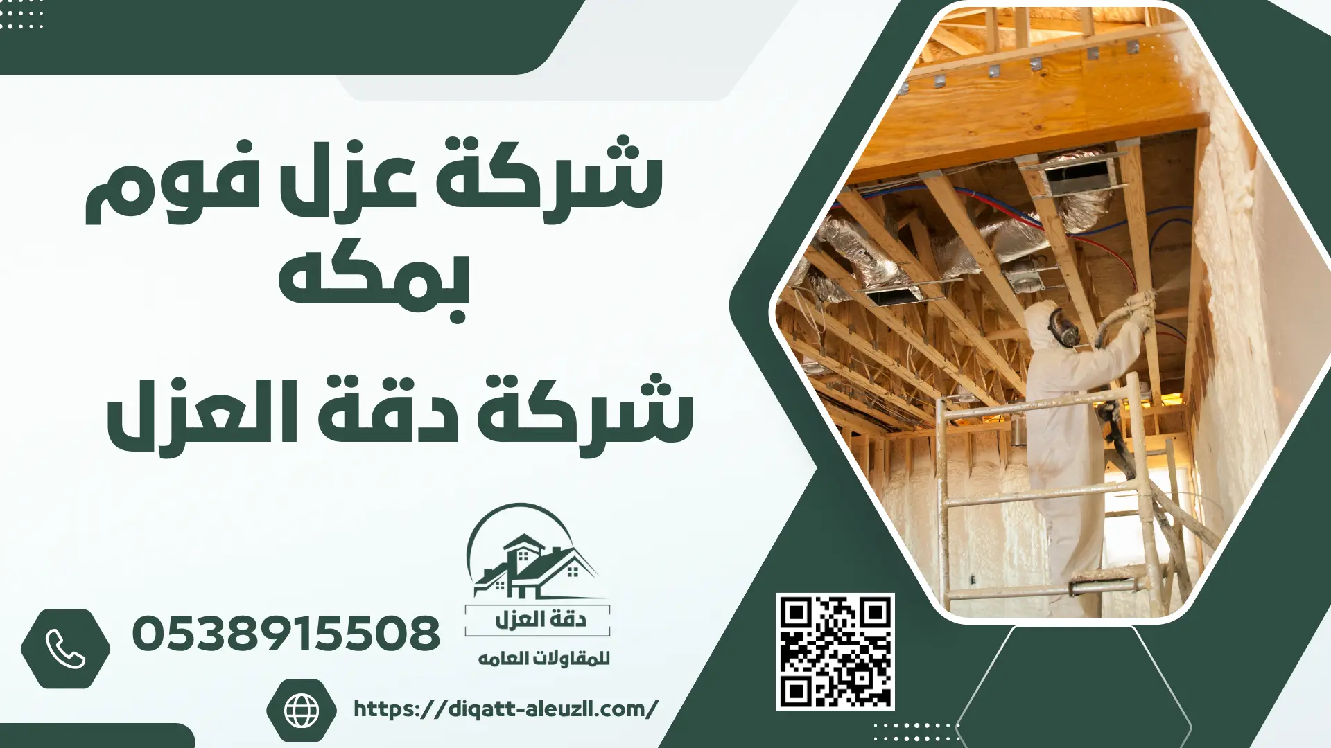 شركة عزل فوم بمكه