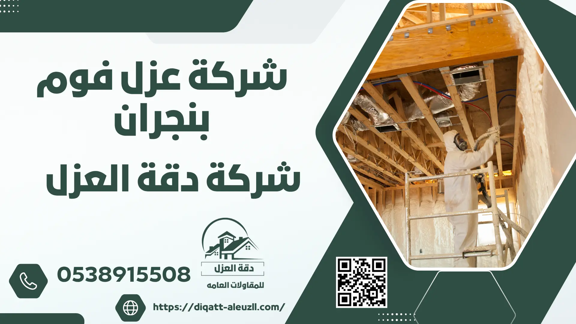 شركة عزل فوم بنجران