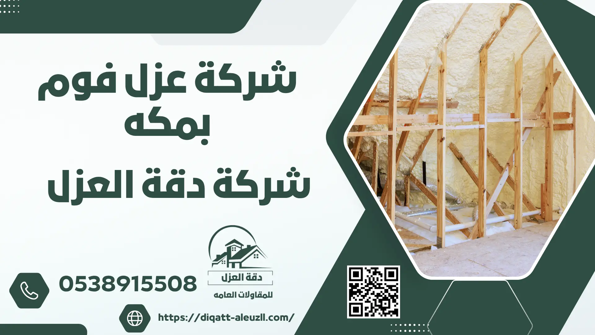 شركة عزل فوم بمكه