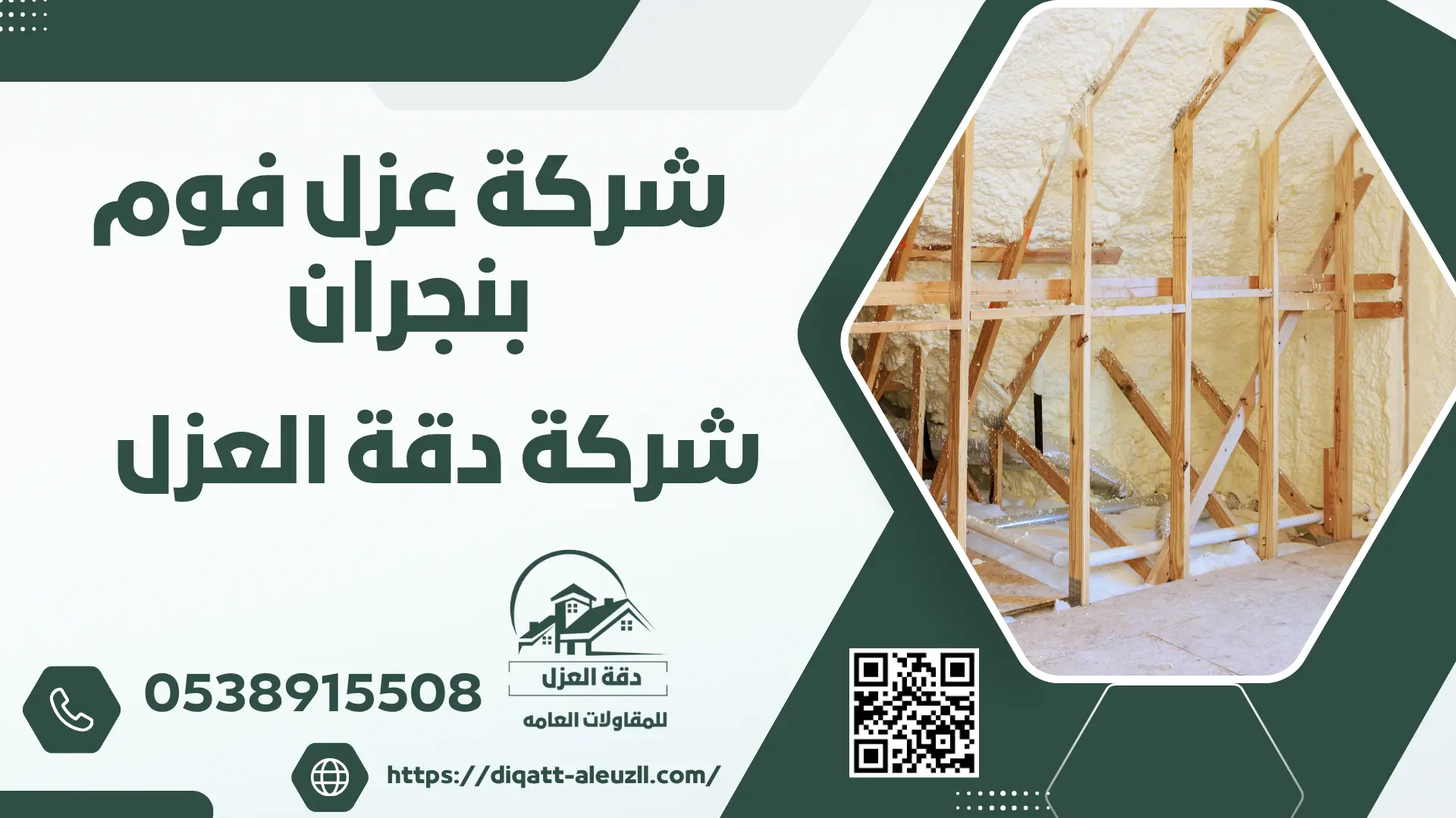 شركة عزل فوم بنجران