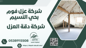 شركة عزل فوم بحي النسيم