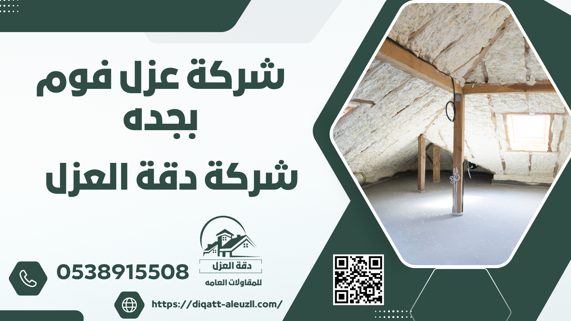 شركة عزل فوم بجده