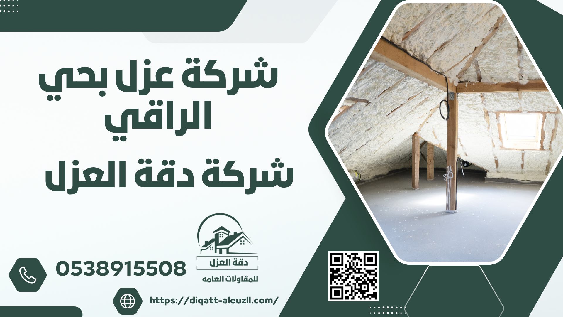 شركة عزل فوم بحي الراقي