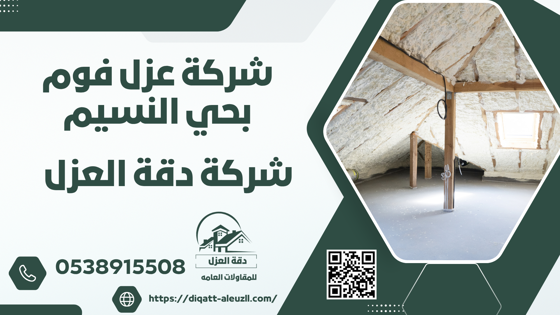 شركة عزل فوم بحي النسيم