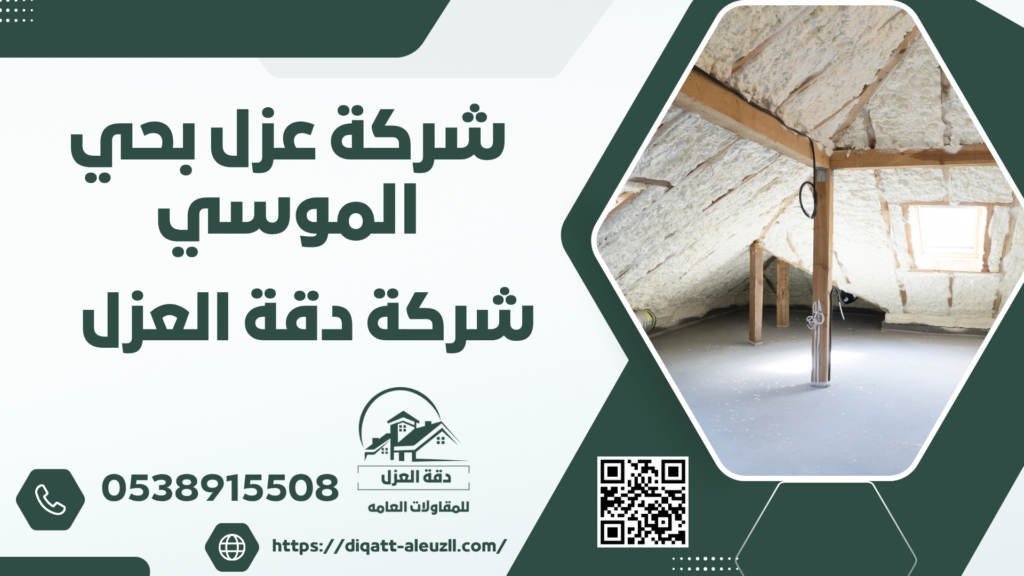 شركة عزل فوم بحي الموسي