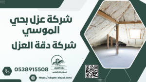شركة عزل فوم بحي الموسي