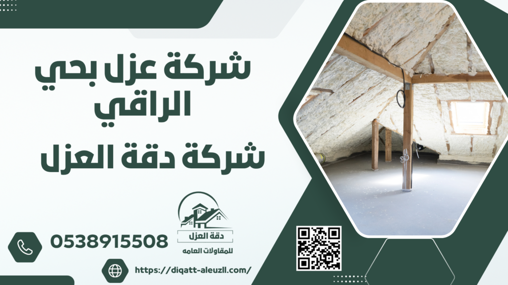 شركة عزل فوم بحي الراقي