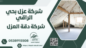 شركة عزل فوم بحي الراقي