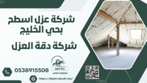 شركة عزل اسطح بحي الخليج