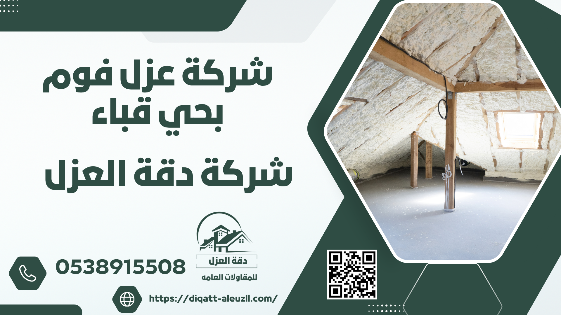 شركة عزل فوم بحي قباء