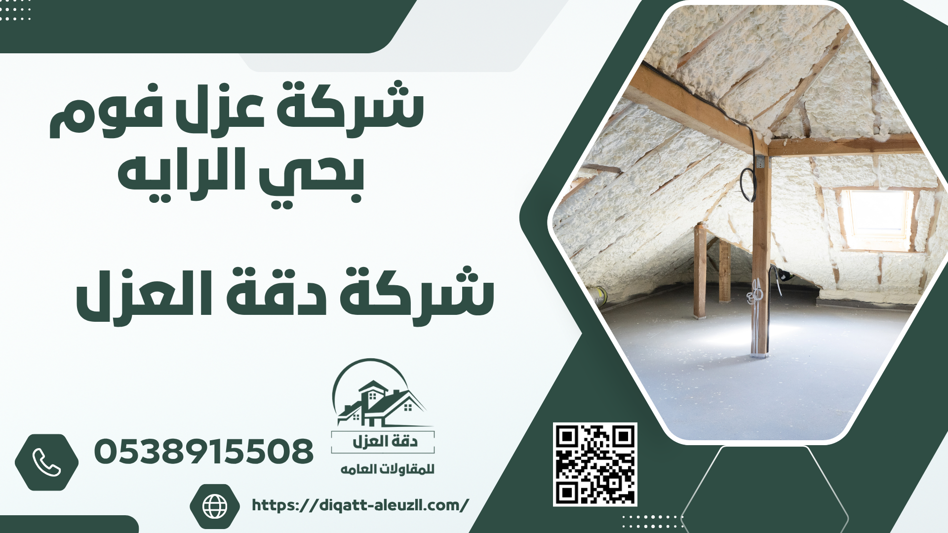 شركة عزل فوم بحي الرايه