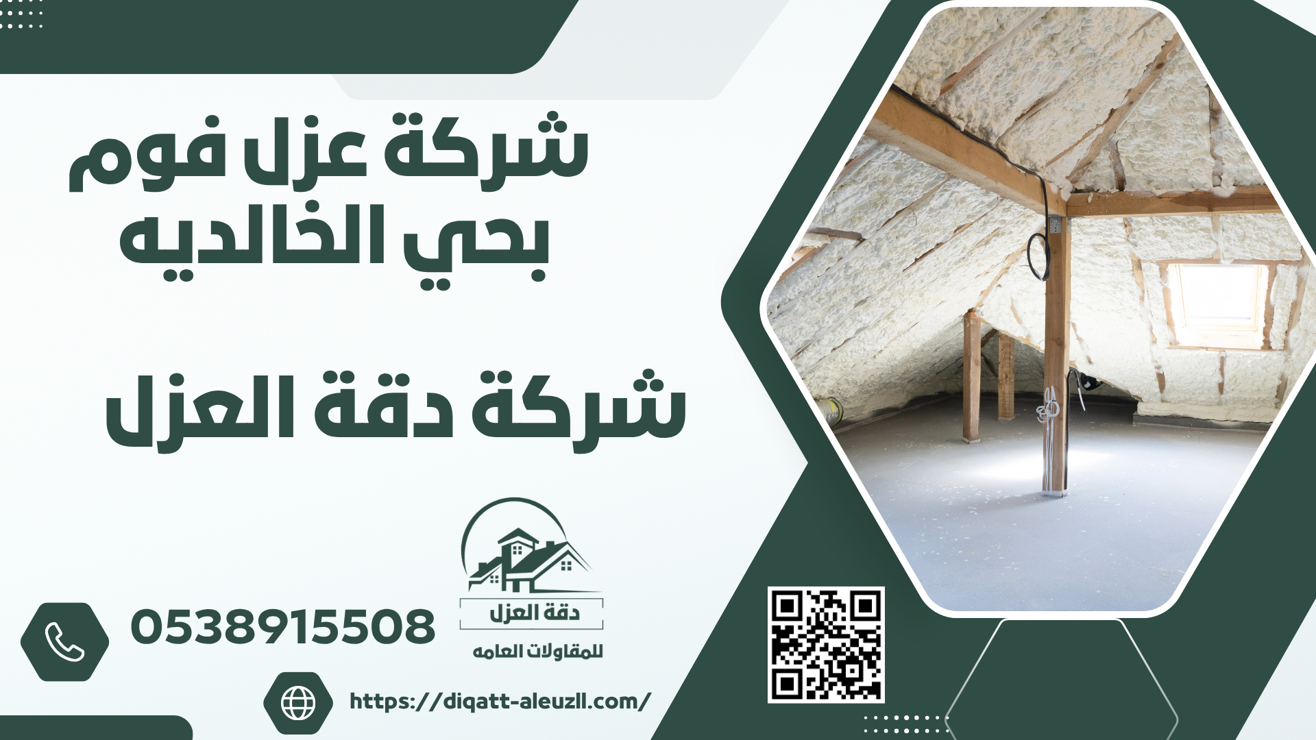 شركة عزل فوم بحي الخالديه
