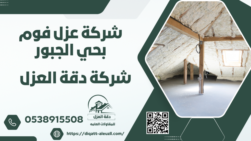 شركة عزل فوم بحي الجبور