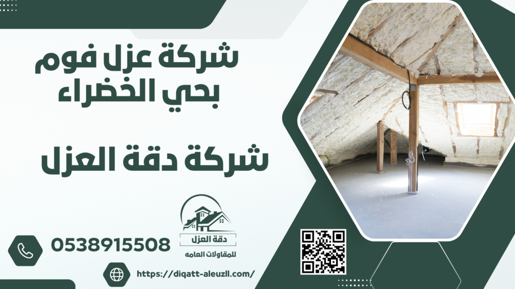 شركة عزل فوم بحي الخضراء