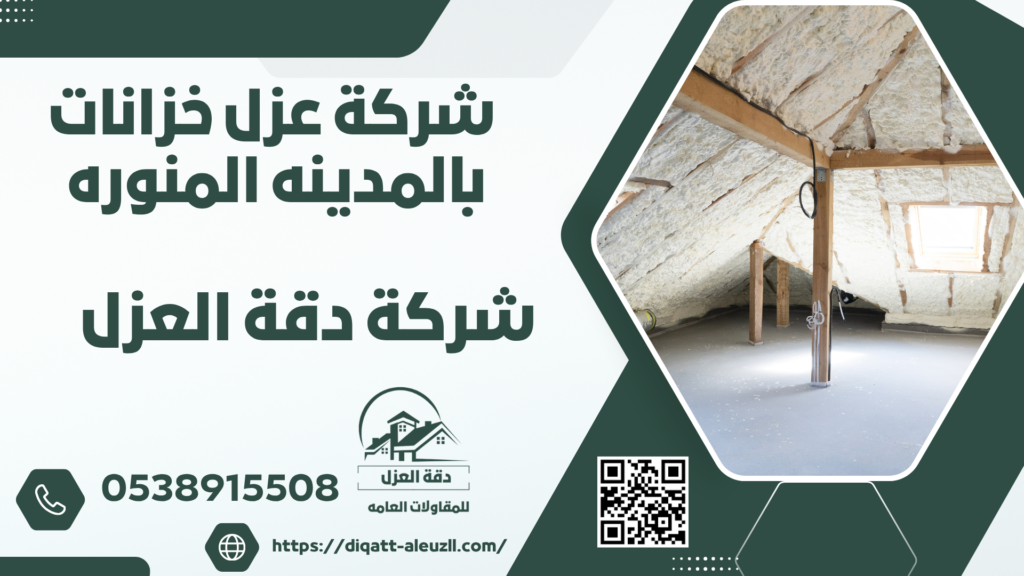 شركة عزل خزانات بالمدينه المنوره