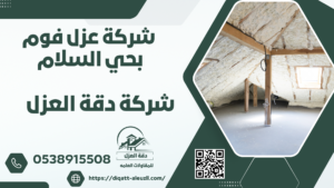 شركة عزل فوم بحي السلام