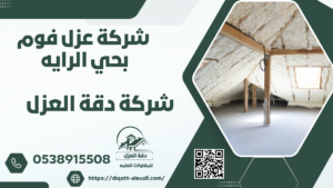 شركة عزل فوم بحي الرايه