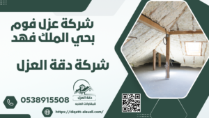 عزل فوم بحي الملك فهد